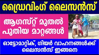 ഡ്രൈവിംഗ് ലൈസൻസ് പുതിയ മാറ്റങ്ങൾ ഓട്ടോമാറ്റിക് ഗിയർ വാഹനങ്ങൾക്ക് ലൈസൻസ് ഇങ്ങനെ Driving License [upl. by Nura]