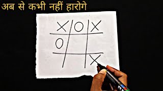 TicTacToe गेम हर बार कैसे जीते  How to win TicTacToe game every time [upl. by Margalo978]