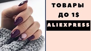 РАСПАКОВКА 10 ПОСЫЛОК ДО 1 с ALIEXPRESS ХАЛЯВА ГЕЛЬ ЛАКИ [upl. by Ennaeus]