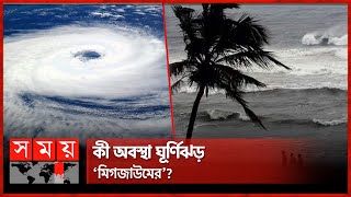 কী অবস্থা ঘূর্ণিঝড় ‘মিগজাউমের’  Cyclone Migjaum  Weather News  Somoy TV [upl. by Deutsch]