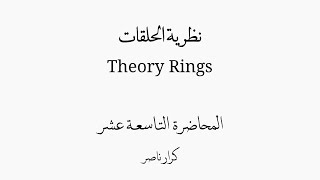 ⟨م19⟩ مبرهنة على المثاليات intersection a family of ideals of a ring R is ideal  الحلقات Rings [upl. by Millie]