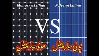 Poly vs Mono Solar Panel Detail in UrduHindi Solar Power Easy Tutorials Hindi Urdu [upl. by Nylyahs]