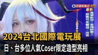 2024台北國際電玩展 日、台多位人氣Coser限定造型亮相－民視新聞 [upl. by Eirrod823]