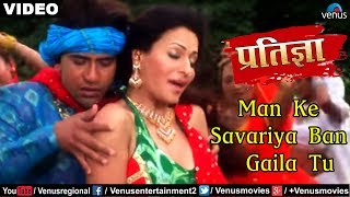 Man Ke Savariya Ban Gaila Tu  Dinesh Lal Nirahua  Pratigya  Bhojpuri Movie Love Song [upl. by Edana]