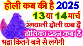 होली 2025 में कब है Holi 2025 Date होलिका दहन 2025 Holi kab hai 2025 mein Holika Dahan 2025 [upl. by Marty416]