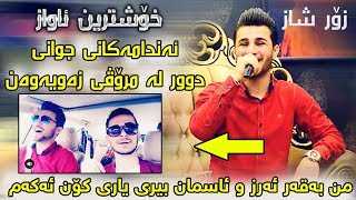 Ozhin Nawzad 2018 Track2  Xoshtrin Awaz  Ga3day Shex Aro 3 [upl. by Nylinej682]