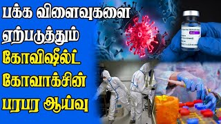 கோவிஷீல்டு மட்டுமில்லை கோவாக்சினாலும் ஆபத்து  தயாரிப்பு நிறுவனமே சொல்லிய தகவல் [upl. by Deehsar]