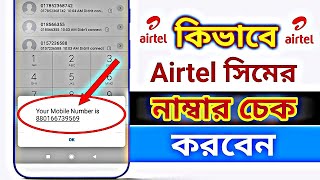 How to check Airtel Number  কিভাবে Airtel সিমের নাম্বার চেক করবেন  एयरटेल सिम नंबर कैसे चेक करें [upl. by Celinda813]