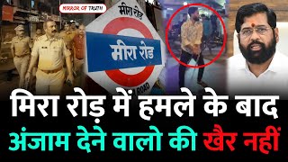 Mumbai Mira Road News  मिरा रोड में सो रही पुलिस नींद से जागी  Naya Nagar  Mira Road Mumbai [upl. by Anneg]