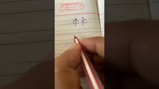 How to write Tamil consonantspart4 tamil write writing learn learning learntamil tamiledge [upl. by Noreht322]