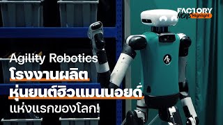 Agility Robotics เตรียมเปิดโรงงานผลิตหุ่นยนต์ฮิวแมนนอยด์แห่งแรกของโลก  FactoryNews ep761 [upl. by Yttiy86]