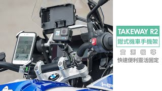 TAKEWAY R2 鉗式機車手機架實測 快速便利靈活固定【Mobile01小惡魔機車同好會】 [upl. by Eatnom]