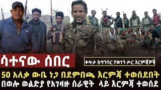 🔴 ሳተናው ሰበር ቀጥታ ከደምበጫ የወገን ጦር ባንዳውን ጨምሮ የአገዛዙን ሰራዊት ደመሰሰ፣በወልድያ ጀግኖች ጠላትን አስጨንቀዋል፣የአድማ ብተና መሪ ተቀላቀለ [upl. by Ambur956]