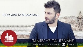 Fyge Apo To Myalo Mou  Pantelis Pantelidis Official [upl. by Nosemyaj797]