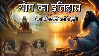 योग का इतिहास  योग की उत्पत्ति कहां से हुई  yoga history ayurvedic meditation [upl. by Saduj]