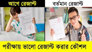 পরীক্ষার রেজাল্ট ভালো করার উপায় 2024  Porikkhay Valo Korar upay  Good Result 2024  Exam tips 2024 [upl. by Raynor]