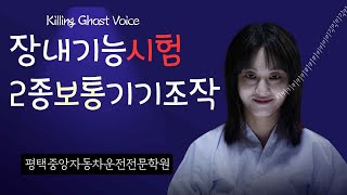 장내기능시험 2종보통자동 기기조작 노하우 운전면허 운전면허학원 평택운전면허 평택운전면허학원 평택운전학원 평택자동차학원 평택중앙자동차운전전문학원 운전면허필기시험 [upl. by Aissenav]