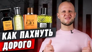 Парфюм который пахнет дорого  Обзор 8 мужских ароматов [upl. by Okier643]