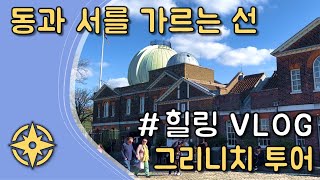 🇬🇧 영국 그리니치 투어 Greenwich Tour ⎟천문대 국립해양박물관 그리니치 [upl. by Ahtera]