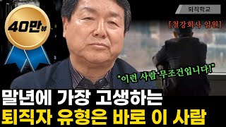 이런 퇴직자가 제일 고생합니다ㅣ퇴직학교 퇴직 은퇴 퇴사 [upl. by Howland764]