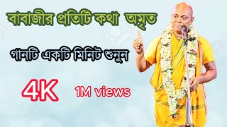 Debabrata Babajir kirtan॥ new kirtan॥ 2024 kirtan॥ দেবব্রত বাবাজীর কীর্তন ॥ নতুন কীর্তন॥2024 কীর্তন [upl. by Arehahs773]