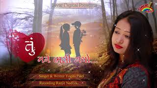 તું મને ભૂલી ગયો TU MNE BHOOLI GAYO  Love Song  YOGITA PATEL SWAR DIGITAL [upl. by Anaeli]