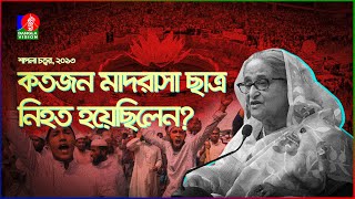 ২০১৩ সালে শাপলা চত্বরে ঠিক কি হয়েছিলো  Shapla Chottor  HefazateIslam  2013  BanglaVision [upl. by Mozes]