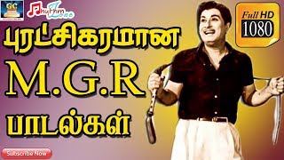 புரட்சிகரமான எம்ஜிஆர் பாடல்கள்  MGR Politics Songs  Tamil MGR Motivational Song  MGR Hits  HD [upl. by Amabil]