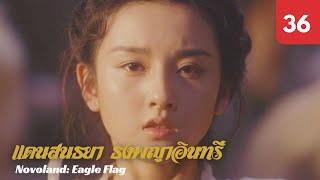 ซับไทย  ซีรีย์จีน  แดนสนธยา ธงพญาอินทรี Novoland Eagle Flag EP36  หลิวฮ่าวหราน  Drama Box [upl. by Eldrida48]