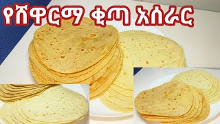 የሸዋርማ ቂጣ አሰራር የቂጣ አሰራር የቶርቲላስ አሰራርhow to make pita bread how to make Tortilla mgb aserar [upl. by Ikkela284]