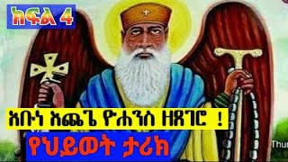 የጻድቁ አቡነ እጨጌ ዮሐንስ ዘጸገሮ ክፍል አራት  Life Story of Abune Echege Yohannes part 4 [upl. by Ahsilla]