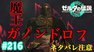 決戦！魔王ガノンドロフ【ゼルダの伝説 ティアーズ オブ ザ キングダム】＃ 216 [upl. by Walters812]