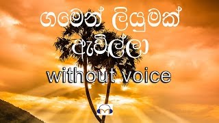 Gamen Liyumak Awilla karaoke without voice ගමෙන් ලියුමක් ඇවිල්ලා [upl. by Jahdai981]