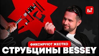 Профессиональные струбцины Bessey родом из Германии 😎 Большой обзор [upl. by Tansey315]