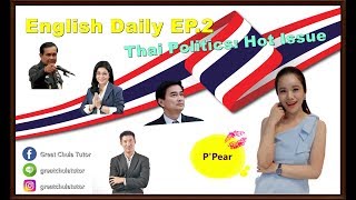 English Daily EP2 Thai Politics Hot Issue มาเรียนภาษาอังกฤษแบบเทรนดี้ๆ กับการเมืองไทยร้อนๆ กันค่ะ [upl. by Adamek793]