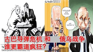 比较古巴导弹危机和俄乌战争看美国和俄罗斯哪个更蛮横霸道 [upl. by Rush]