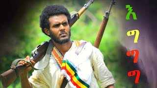 Tewachew Adane  Eggg  እግግግ  New Ethiopian Music 2019 Official Video [upl. by Nunciata629]