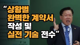 부동산 중개실무 김종언 소장 상황별 완벽한 계약서 작성 실전 기술 전수 [upl. by Trilley227]