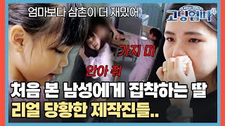 quot가지 마quot 처음 본 남성에게 집착하는 딸리얼 당황한 제작진들 고딩엄빠4  MBN 20240515 방송 [upl. by Nauqyt752]