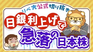 【お金のニュース】日銀の利上げで株価急落！8年ぶりの下落率で大パニック？【リベ大公式切り抜き】 [upl. by Casi]