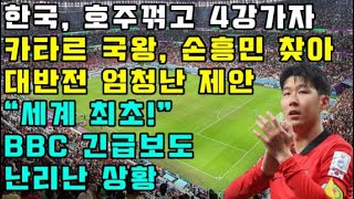 한국 호주꺾고 4강가자 카타르 국왕 손흥민 찾아 대반전 엄청난 제안 [upl. by Sartin]