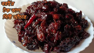 বরইর টক ঝাল মিষ্টি আঁচার  শুকনা বরইর আচার  Bangladeshi Boroi Achar  Plum Pickles Recipe [upl. by Aineles]