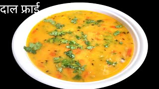 तूअर दाल फ्राई रेसिपी Toor Dal Fry Recipe Simple And Healthy [upl. by Nnaarual]