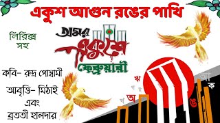 একুশের কবিতা ফেব্রুয়ারির আবৃত্তি 21 February kobita ২১ শে ফেব্রুয়ারি কবিতা ekushey February kobita [upl. by Noelopan502]