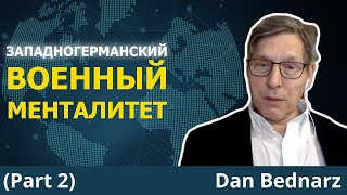 Германия извлекла НЕПРАВИЛЬНЫЕ уроки из истории  Проф Дэн Беднарц [upl. by Yanehc186]