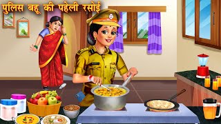 पुलिस बहू की पहेली रसोई  Police bahu ki pahli rasoi  Hindi story  Moral kahani  bedtime stories [upl. by Ha]