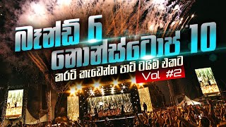 පාටි වලට කරටි කැඩෙන්න නටන්න මෙන්න බඩු Vol 2 Party Time Live Show Collection 2 [upl. by Avert]