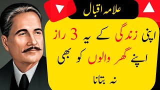 Allama iqbal ke aqwal  Aqwal e zareen in urdu  Urdu Quotes by Allama Iqbal  Hikmat ki Batein [upl. by Trinetta720]