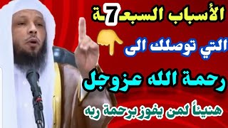 الأسباب السبعـ7ـة التي توصلك الى رحمة اللهالشيخسعد العتيق👆 [upl. by Jabon279]