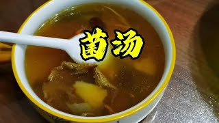 17000后，今天做一道营养美味的菌汤 [upl. by Scoter]